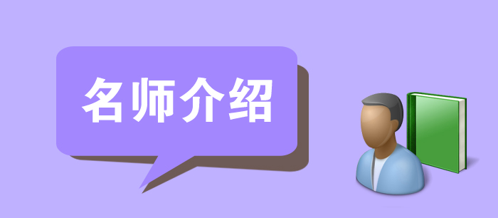 初级会计职称名师介绍